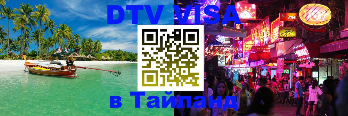 Сколько стоит виза DTV в Тайланд Дербент 