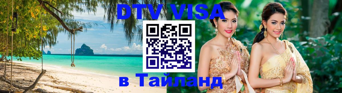 DTV Visa Thailand — прайс и условия, виза без дополнительных документов - Дербент  04.10.2025 