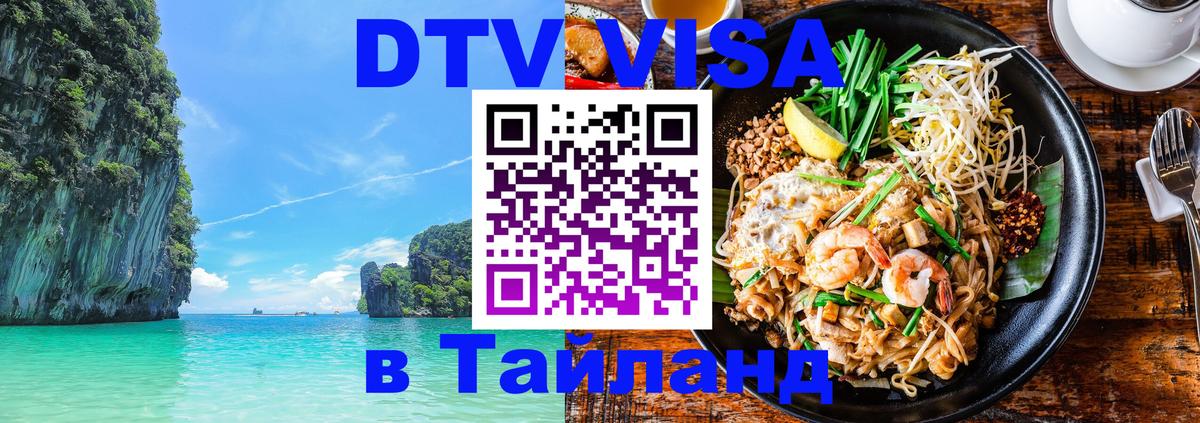 Visa ДТВ Тайланд помощь 